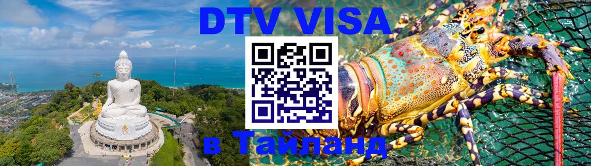 Как сделать DTV визу в Тайланд 