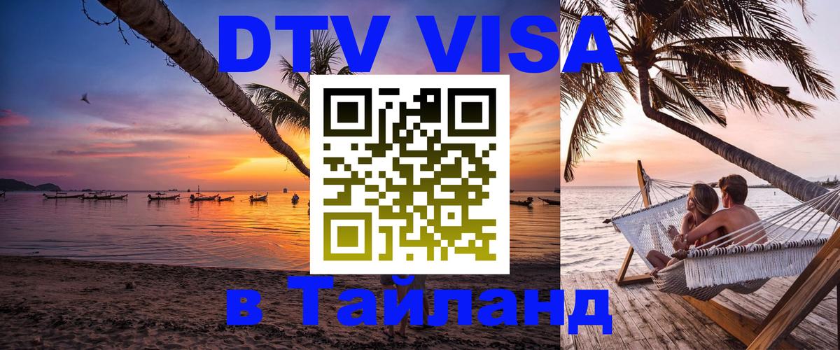 Цены на DTV визу в Таиланд — пакеты услуг, достаточно даже паспорта - 09.01.2026 