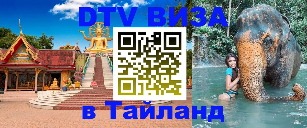Оформить DTV визу в Тайланд 