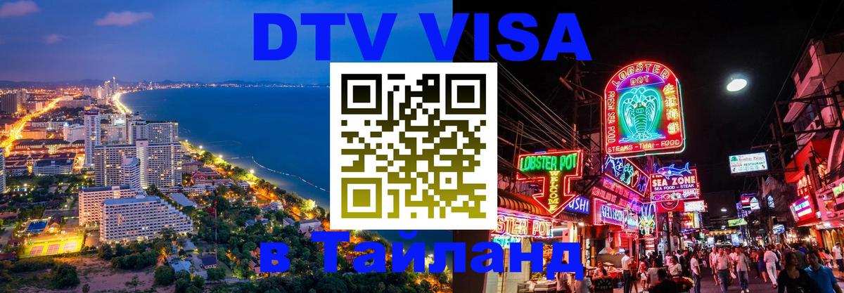 Стоимость и условия DTV визы — оформление в Таиланд под ключ - Приштина  05.10.2025 